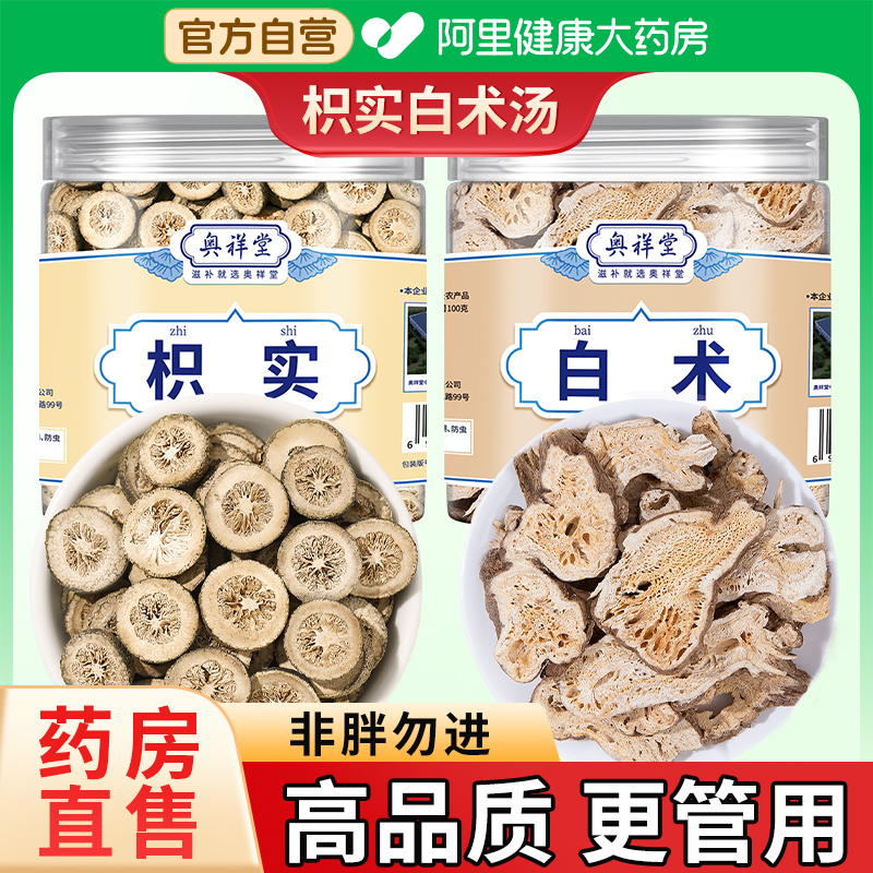 【药房直售】枳实白术组合中药材