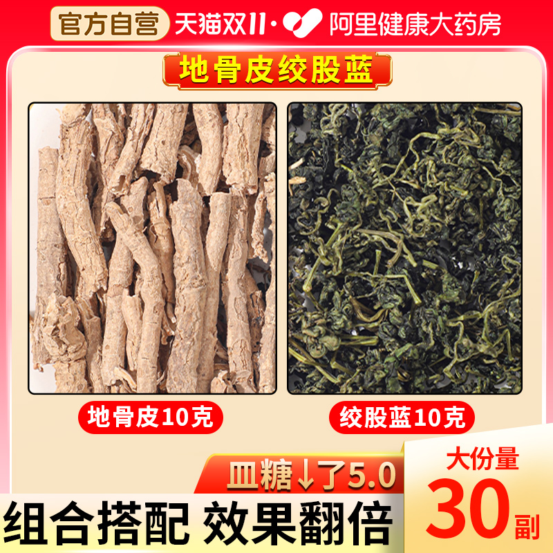 地骨皮绞股蓝组合各10g中草药材正品泡茶泡水绞股蓝的功效与作用