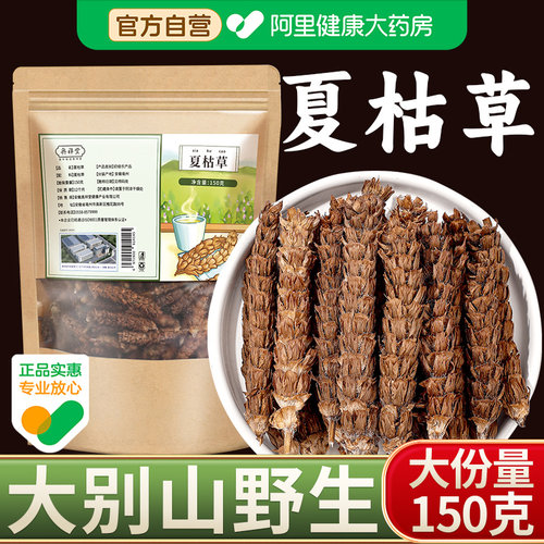 【药房好货】夏枯草大份量150克