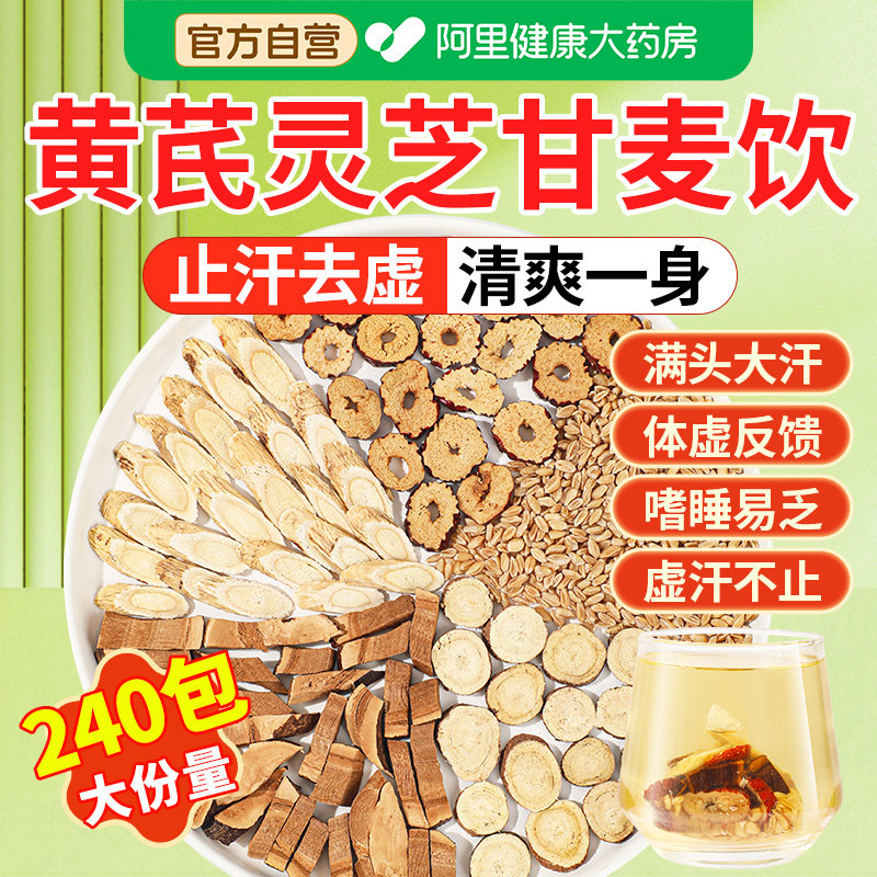 黄芪灵芝甘麦饮黄芪浮小麦止汗茶大枣汤养生茶泡水喝的官方旗舰店