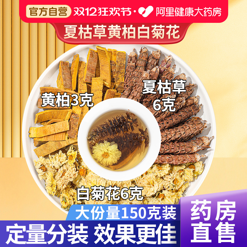 白菊花6克夏枯草6克黄柏3克泡茶中草药材夏菇草黄栢夏枯草白菊花