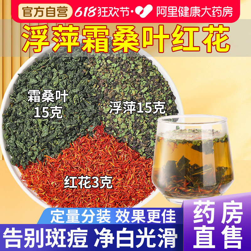 桑叶红花浮萍一味中草药材组合丸紫背15克霜3克g中药材茯苓复方