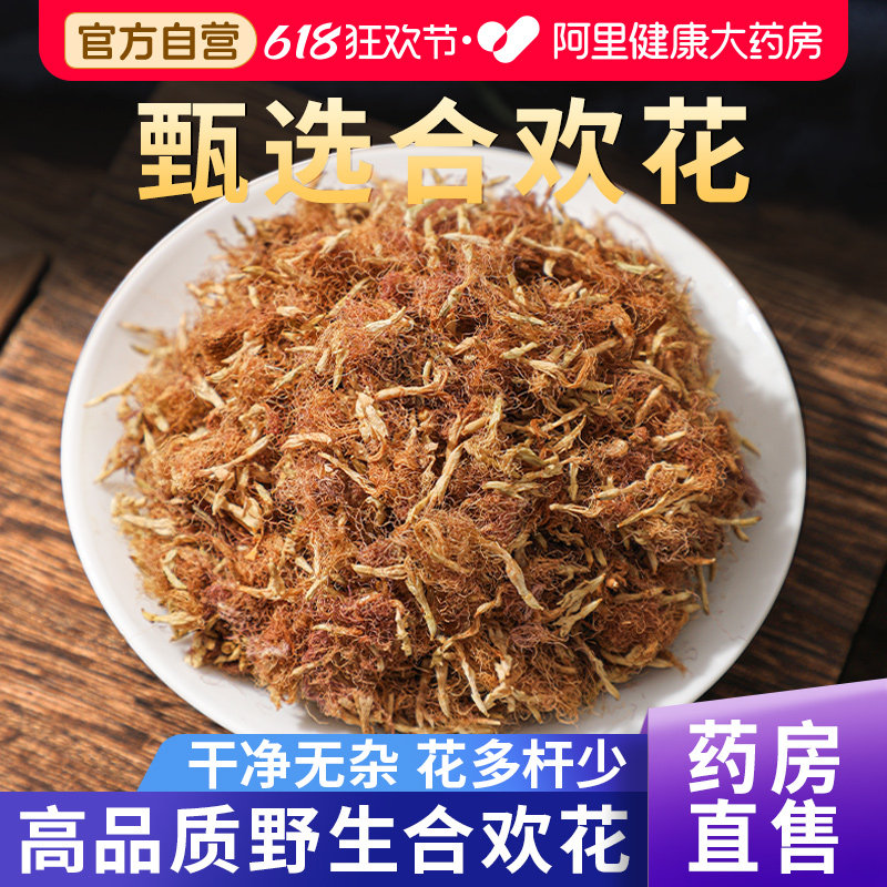 药房直售】精选合欢花花多杆少