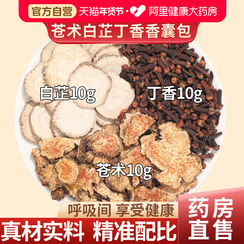 苍术白芷丁香香囊枕包中草药包睡眠包搭白芷丁香和苏叶香囊香料包,传统滋补营养品,其他药食同源食品,淘宝优惠券,粉丝福利购,淘宝优惠卷