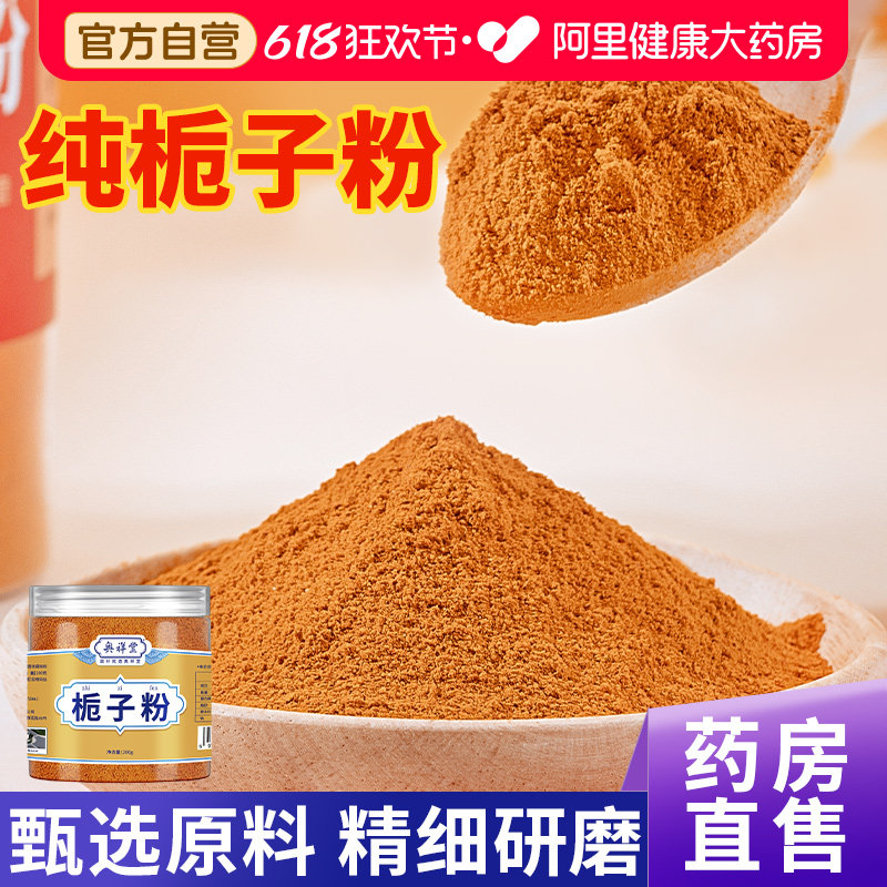 栀子粉新货山中草药材细粉现磨上色食用卤肉中药材旗舰店官方正品
