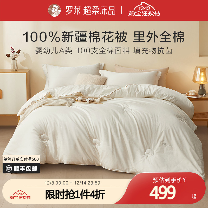 罗莱A类新疆棉冬被家纺