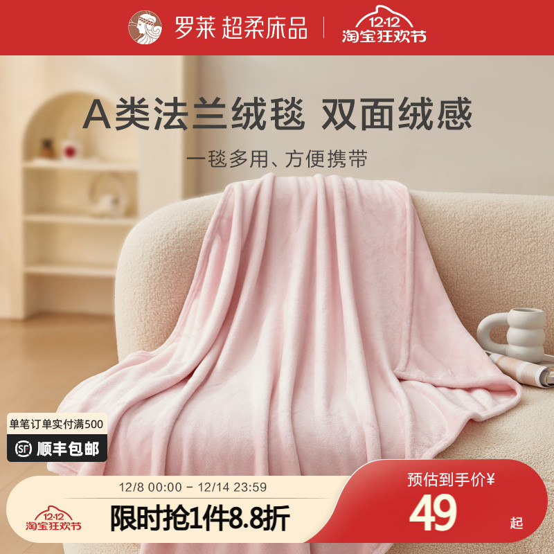 罗莱家纺超柔绒毯子多用毯空调毯学生宿舍休闲毯沙发盖毯毛毯