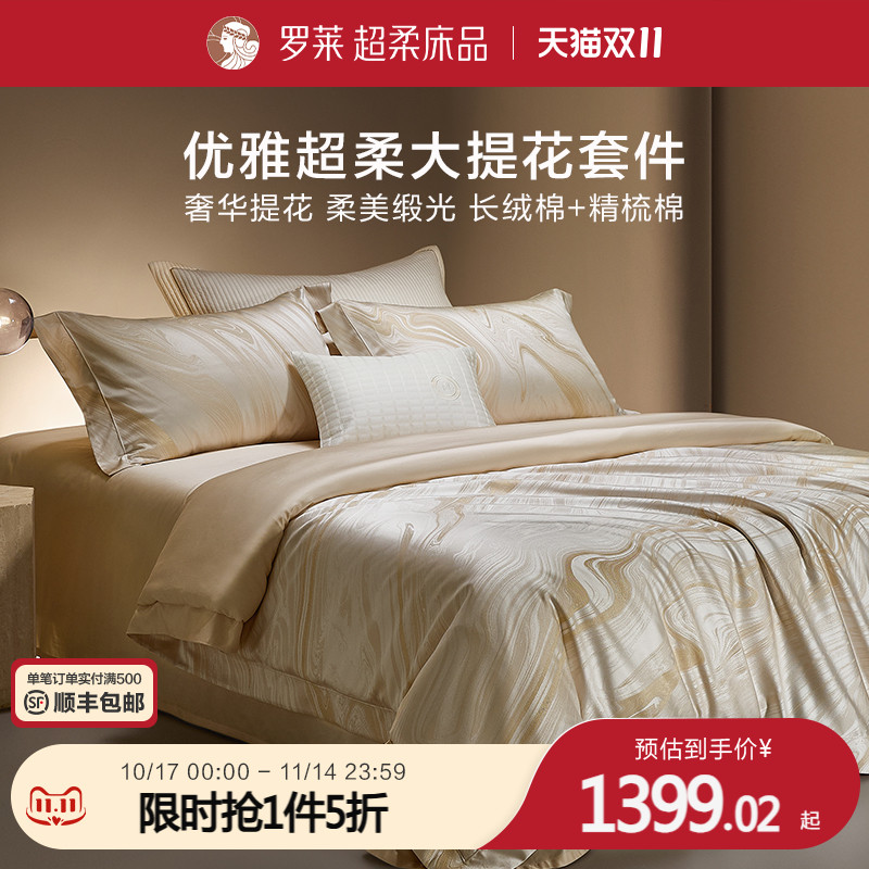 罗莱家纺秋冬新品床上用品100支高支大提花被套轻奢家居四件套