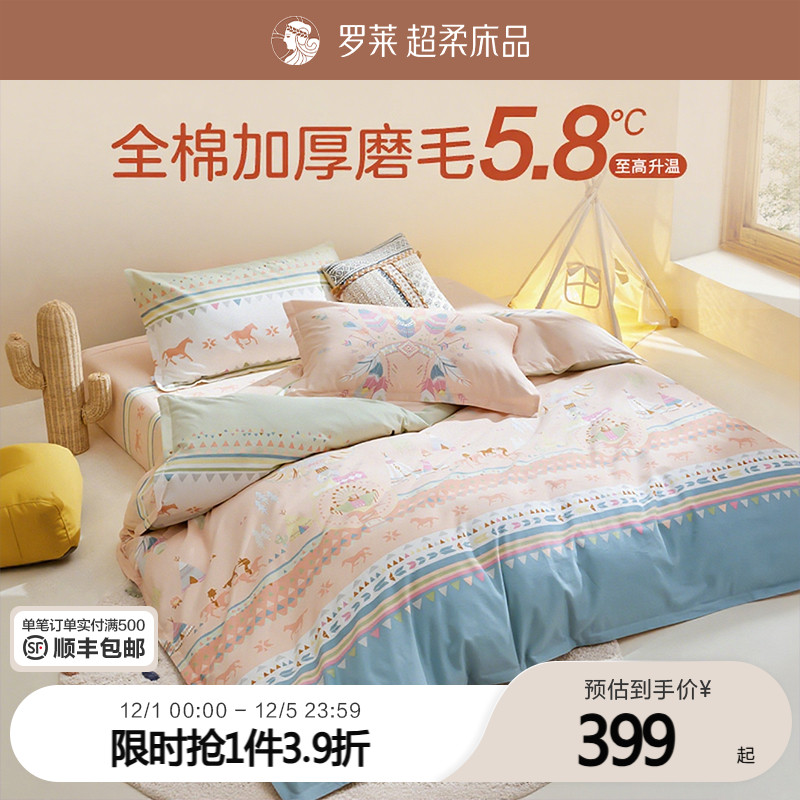 罗莱棉家纺磨毛宿舍全棉套件
