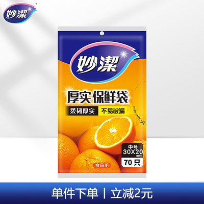 妙洁抽取式保鲜袋30*20CM