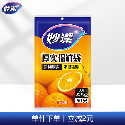 妙洁抽取式保鲜袋大号加厚