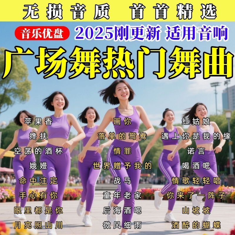 热门2025新歌广场舞U盘网红舞曲流行音乐户外音响随身听MP3车优盘