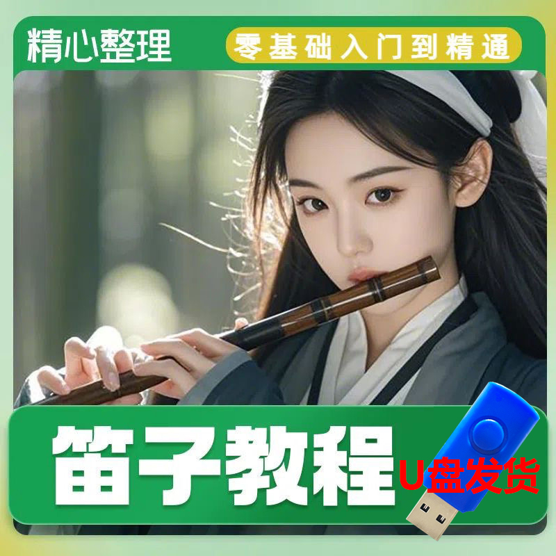 笛子教程零基础自学入门进阶视频初学者教学成人儿童学竹笛高考