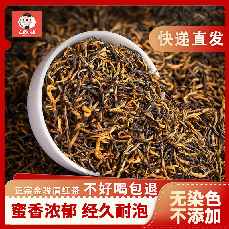么范小店武夷山金骏眉100g一级