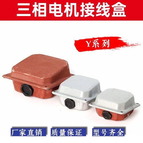 三相电机接线盒型号齐全