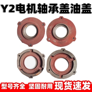 Y2系列三相电机轴承盖油盖 电机轴承压盖铸铁端盖挡盖端盖内外盖