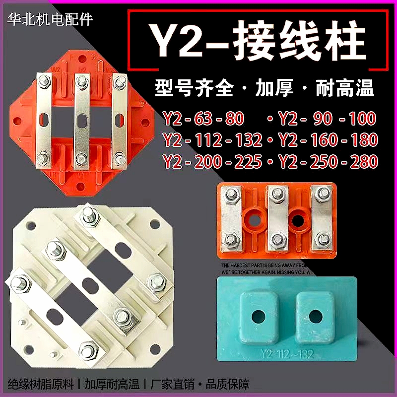 三相电机Y2接线柱型号齐全