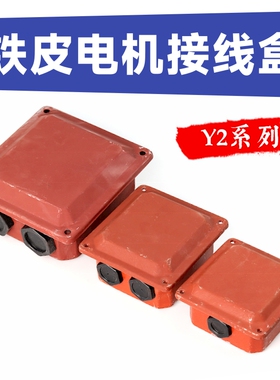 三相电机接线盒Y2系列0.37-355KW电机配件接线板保护罩铁皮出线盒