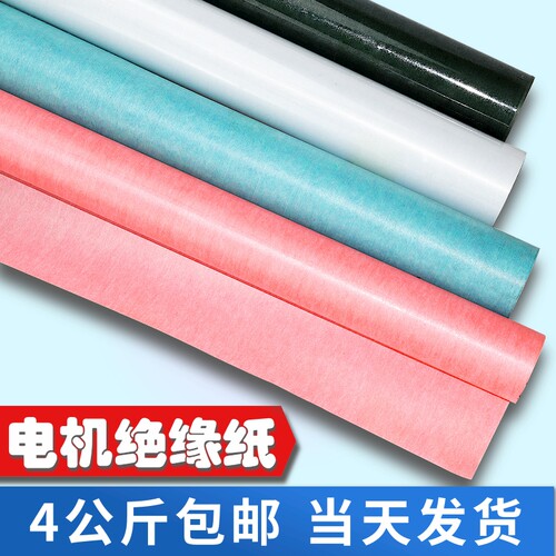 电机绝缘纸F级耐高温纸DMD白色青稞复合包邮绝缘材料电机维修配件