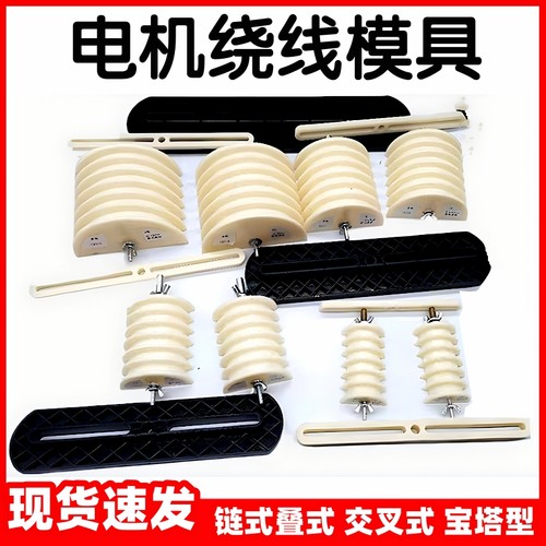 电机绕线模具交叉链式同心式维修