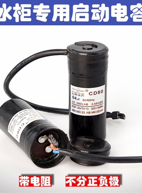 CD60冰箱冰柜压缩机启动电容 展示柜带电阻电容 47uF64uF75uF80uF