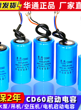 CD60电机启动电容单相电机水泵搅拌机电容 200/300/400/450/500UF