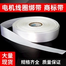 电机绑带商标带白布带电机缠绕白布条绝缘材料维修工具电机配件