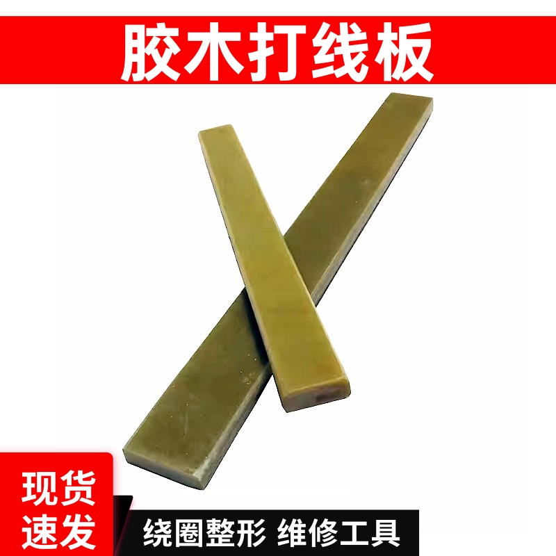 电机维修胶木打线板线圈整形