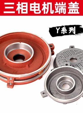 Y系列三相电机端盖卧式盖立式端盖Y80-Y315 电机端盖电机维修配件