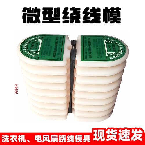 洗衣机模电风扇微型电机绕线模