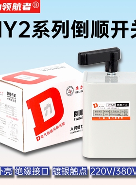 德力倒顺开关HY2-15电动机正反转开关15A60A单相220v三相380v通用