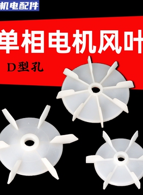 单相电机D型孔扇叶风叶圆形孔风叶自吸泵塑料散热风叶220电机配件