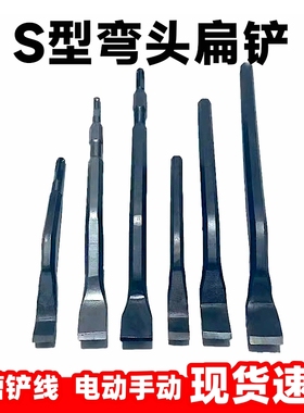 S型弯头凿子 扁铲电动机线圈铲线冲线修理工具电机维修工具 扁铲