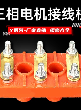 三相电机接线板Y系列接线柱加厚电动机接线端子Y132Y315电机配件
