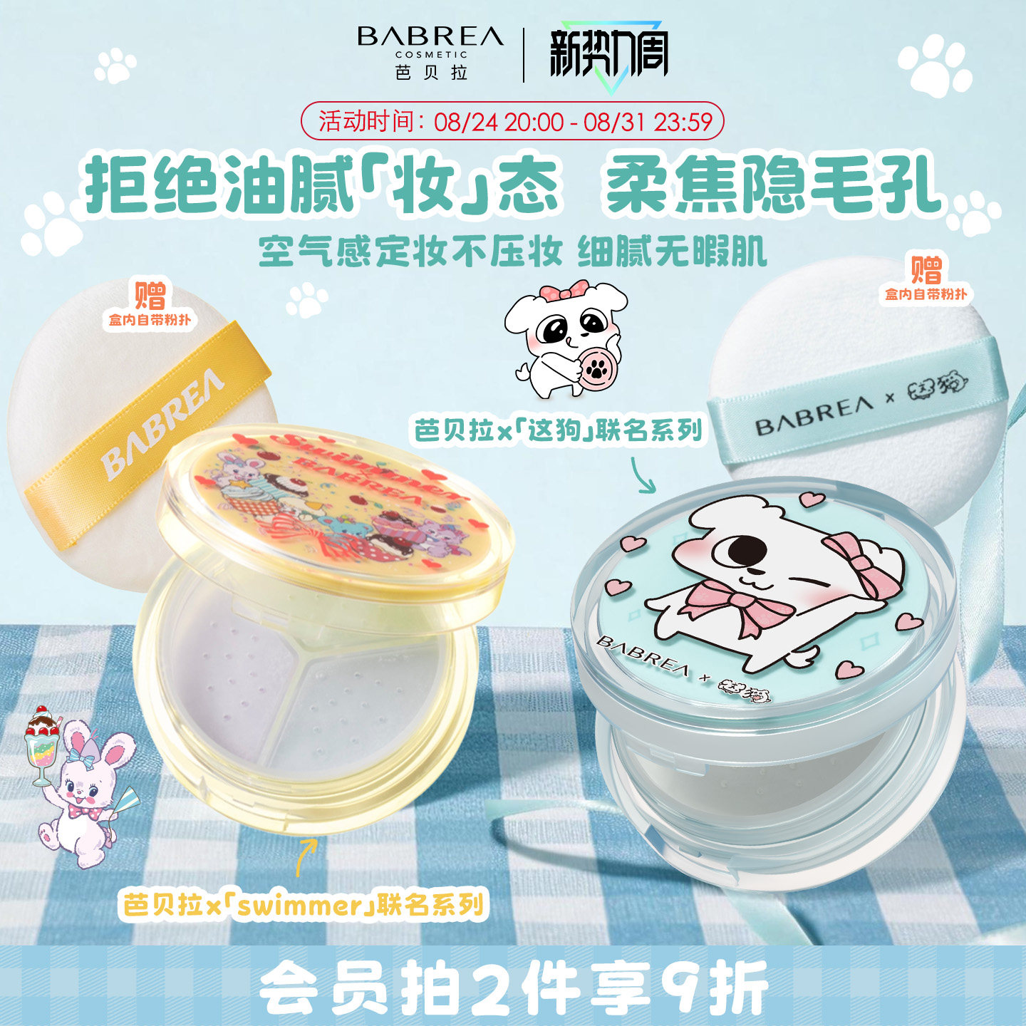 芭贝拉散粉IP联名三色蜜粉饼吸油持久定妆隐瑕清透哑光不脱妆
