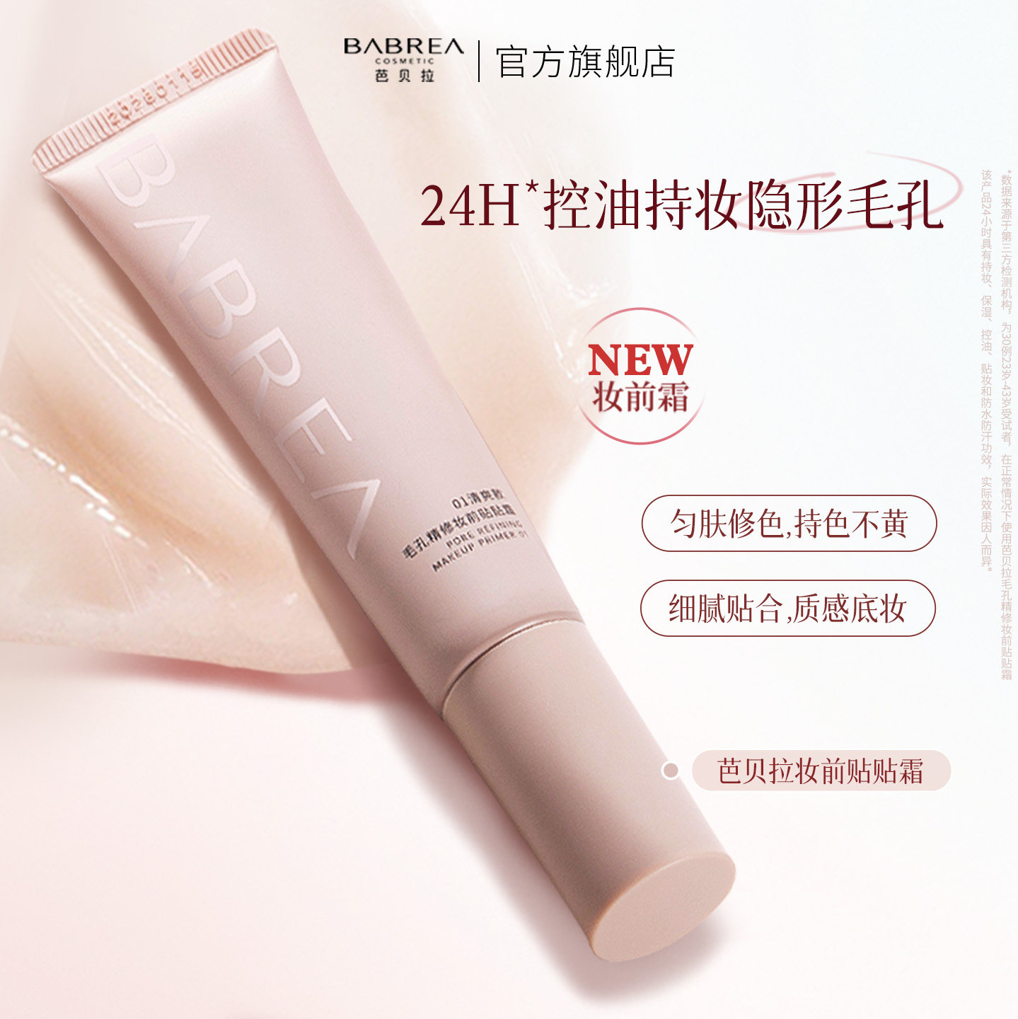 芭贝拉贴贴霜毛孔妆前乳打底霜隐形毛孔遮瑕隔离控油持妆保湿提亮