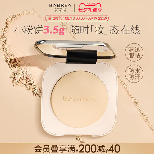 芭贝拉粉饼干油皮控油持妆防水汗