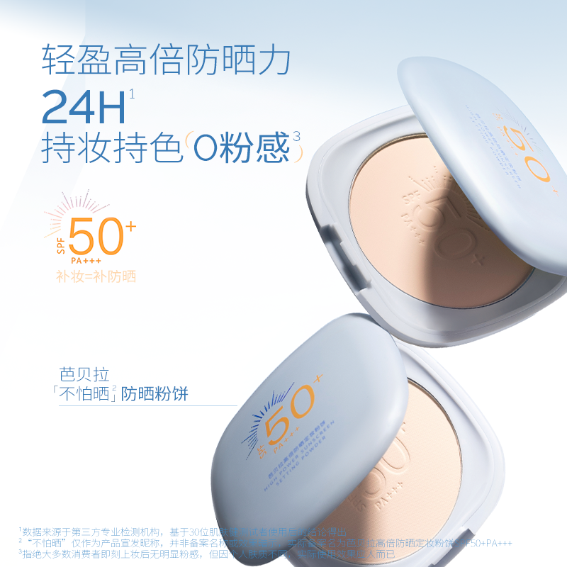 芭贝拉防晒粉饼SPF50+定妆持妆