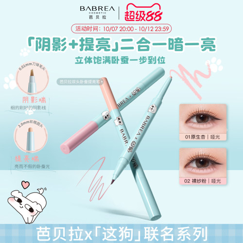 芭贝拉双头卧蚕笔提亮放大双眼