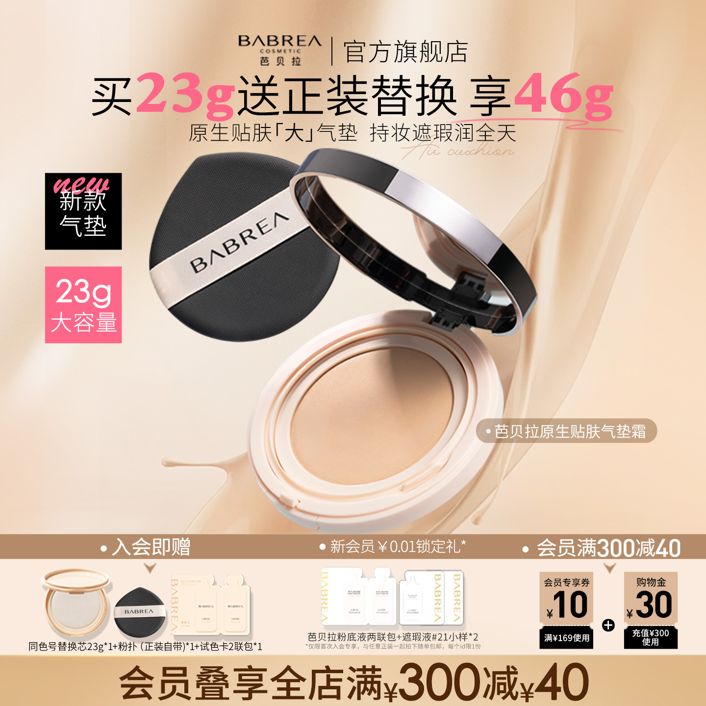 芭贝拉气垫23g清透遮瑕混干保湿