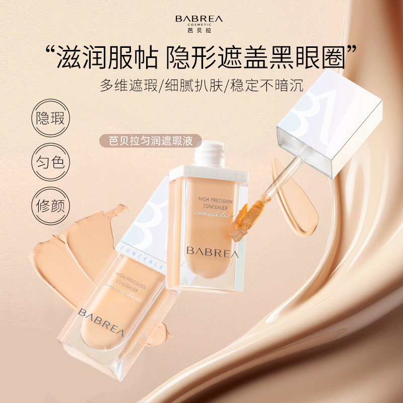 【百补】芭贝拉遮瑕液遮黑眼圈痘印泪沟遮盖斑点遮瑕膏巴贝拉正品