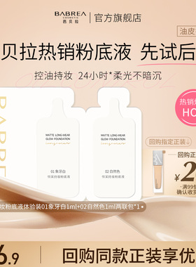 【会员先试后买】芭贝拉粉底液小样两联包1ml*2控油遮瑕不脱妆