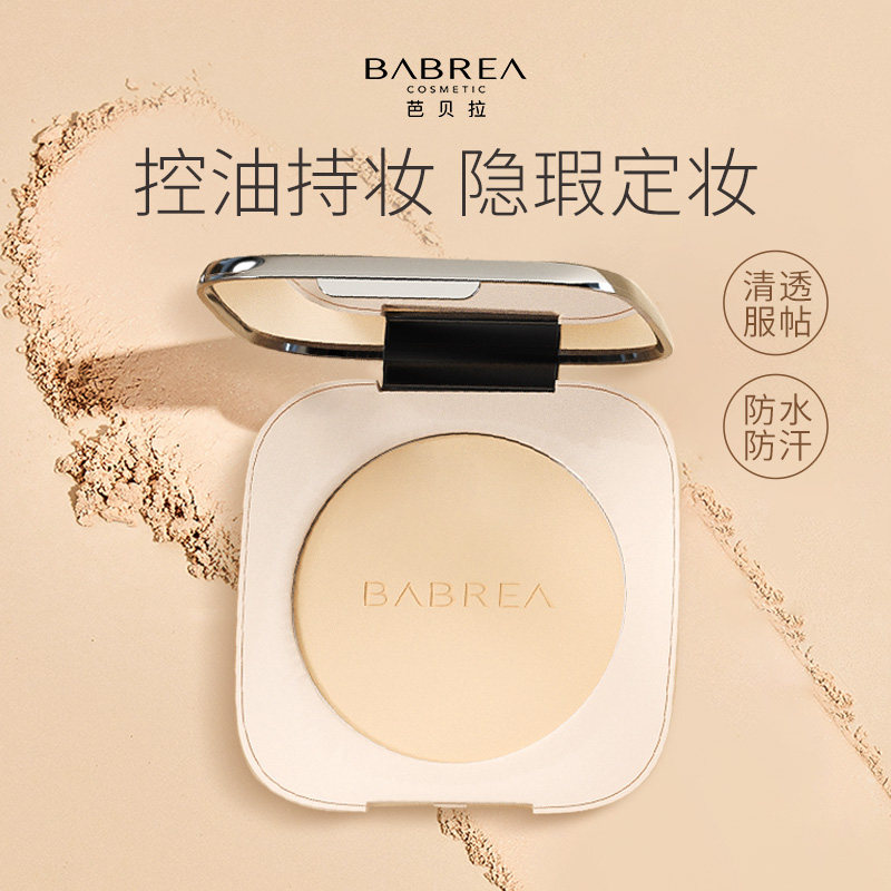芭贝拉粉饼干油皮控油持妆防水汗
