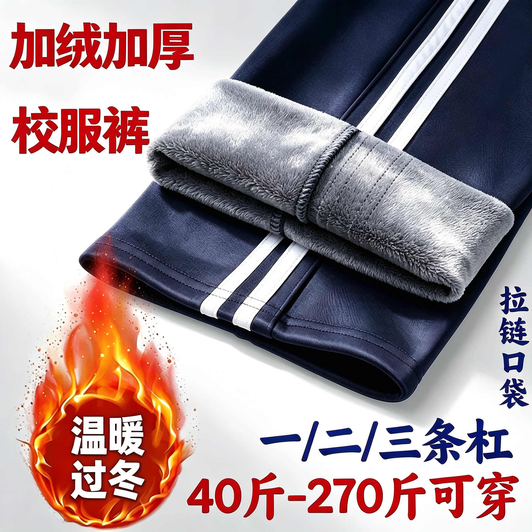 校服裤子藏青色一道杠男女秋冬季加绒加厚初高中生小学生运动校裤