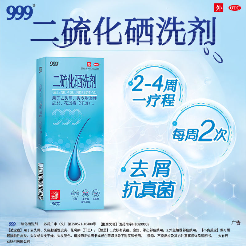 999二硫化硒洗剂洗头膏脂溢性皮炎洗发水液去头皮屑癣药 非酮康唑