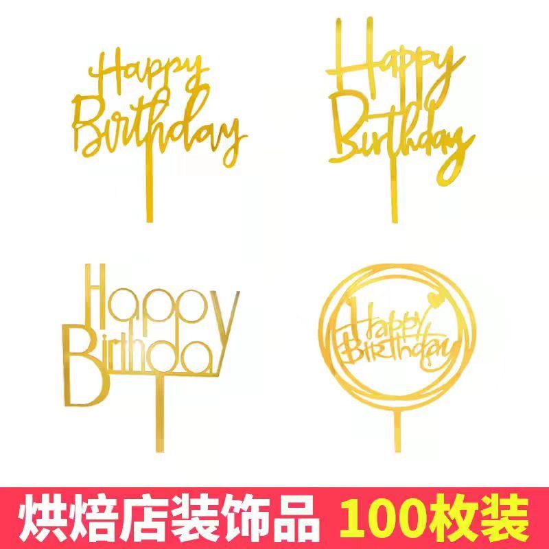 新款大号亚克力生日快乐插牌金色装饰插旗摆件网红派对蛋糕插件