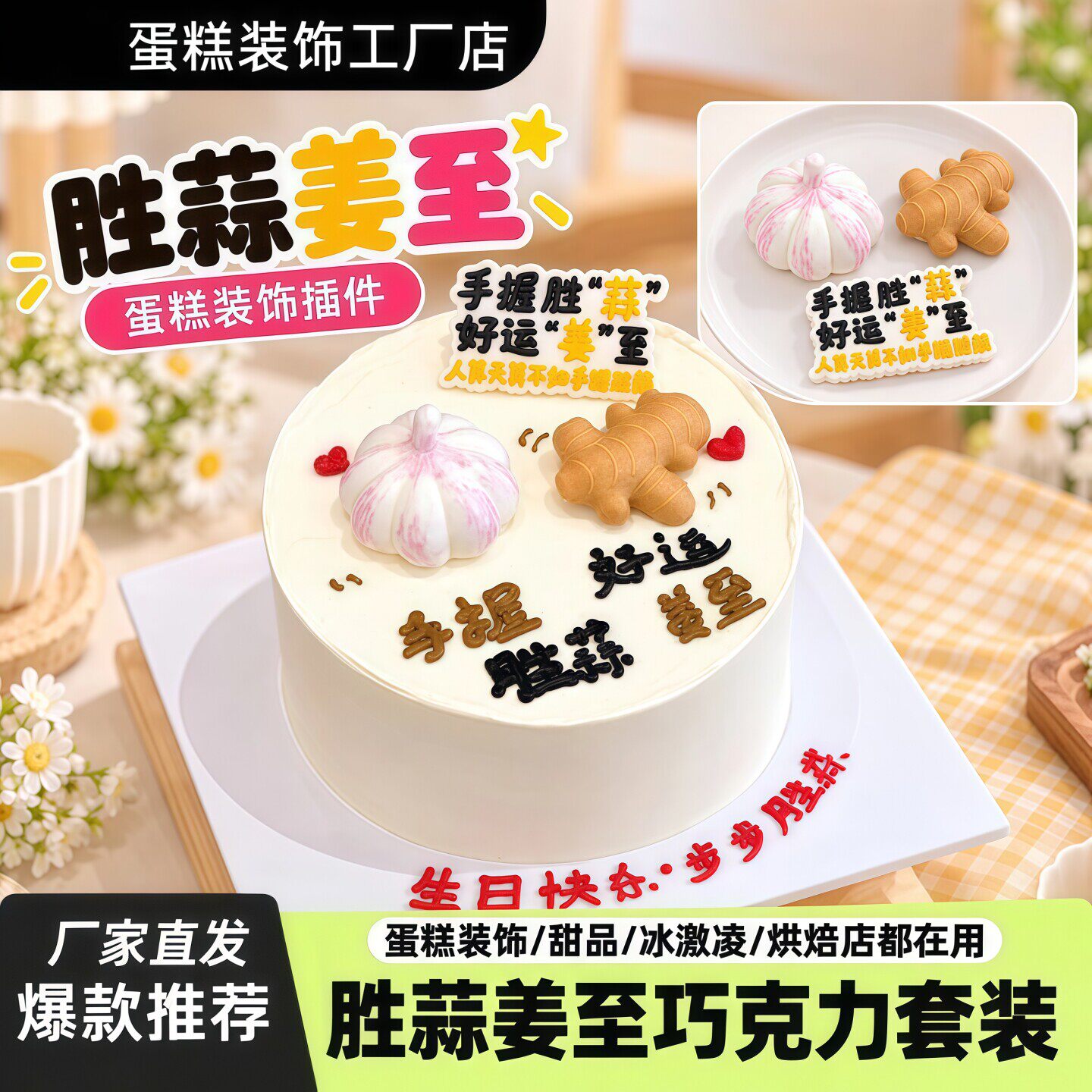 胜蒜姜至巧克力蛋糕装饰插件可食用甜品摆件生日创意烘焙装饰套装