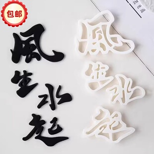 风生水起蛋糕装饰翻糖切模顺风顺水八方来财中式祝福语烘焙模具