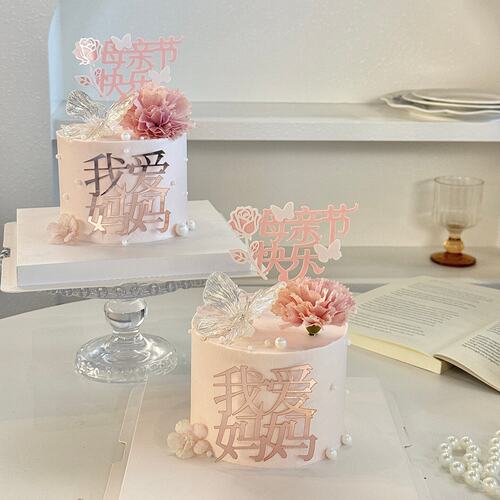 网红母亲节快乐双层玫瑰花亚克力蛋糕装饰我爱妈妈幻彩蝴蝶摆件