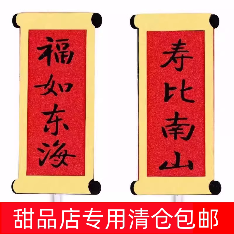 祝寿蛋糕装饰插件福如东海寿比南山对联老人生日烘焙甜品装扮插牌